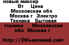 новый миксер  ENERGY EN 247 200 Вт  › Цена ­ 780 - Московская обл., Москва г. Электро-Техника » Бытовая техника   . Московская обл.,Москва г.